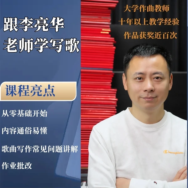 跟李亮华老师学写歌