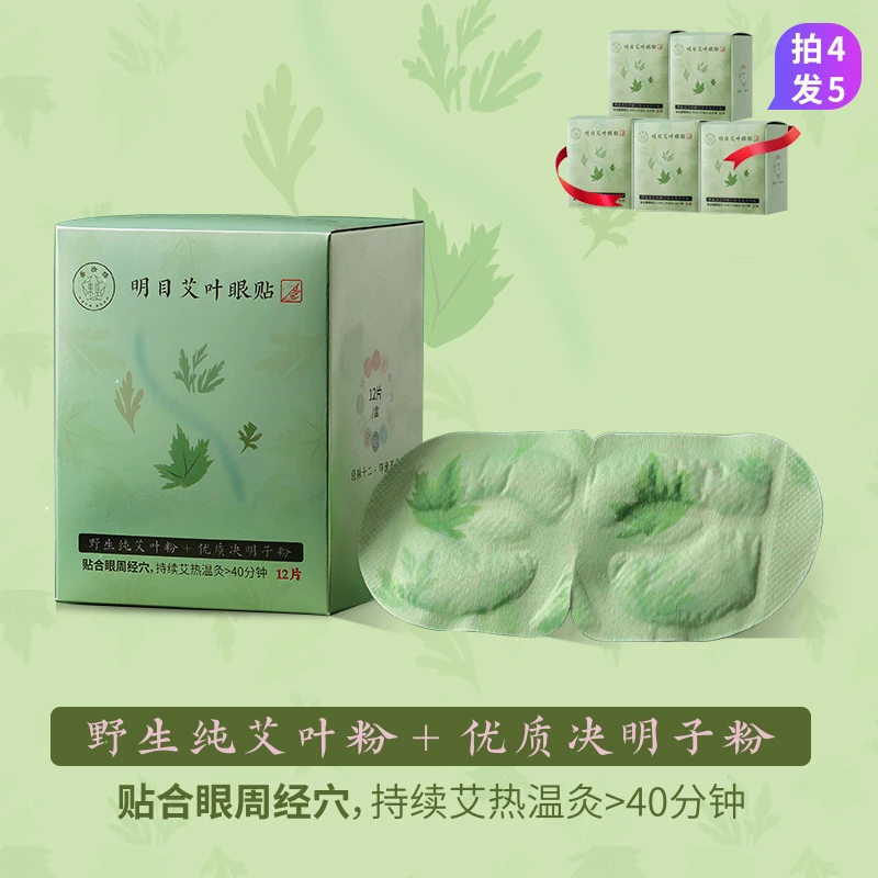 善拾经原创出品 明目艾叶眼贴眼周穴位温灸