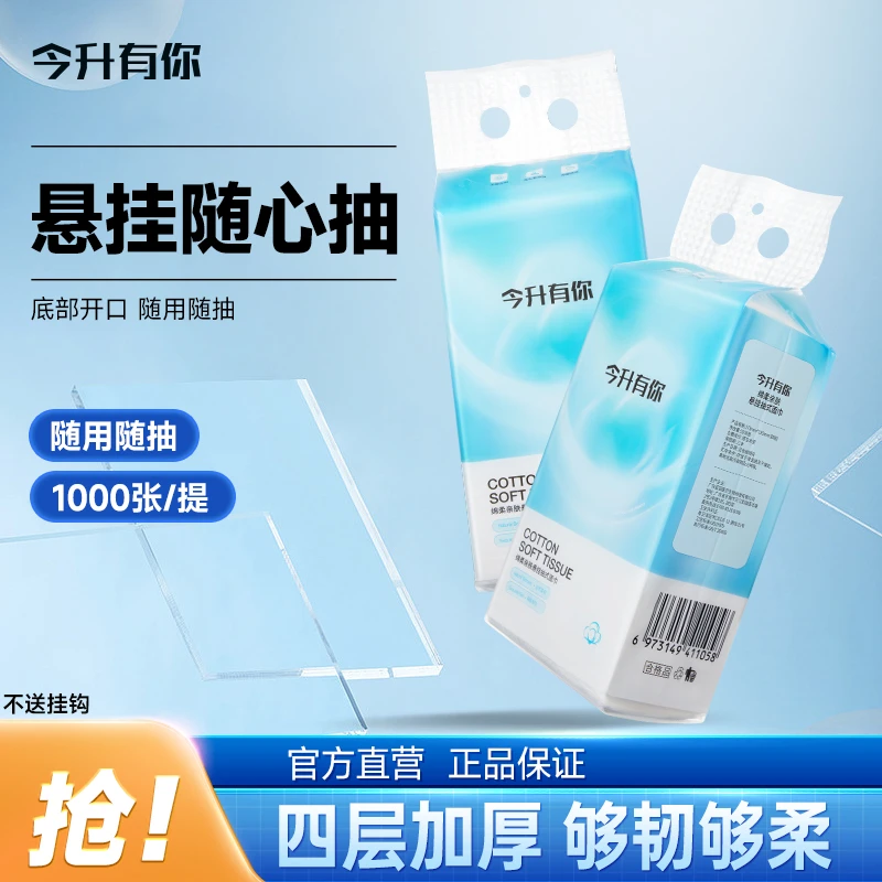 今升有你亲肤柔韧悬挂式抽纸原生木浆大容量随抽随用