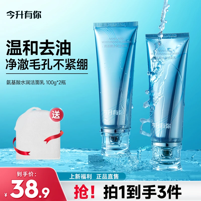 今升有你氨基酸水润洁面乳温和清洁黑头净痘控油收缩毛孔敏肌可用