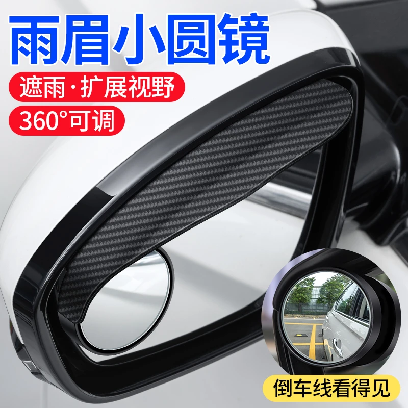 汽车后视镜雨眉小圆镜二合一多功能倒车盲点雨挡一体小圆镜
