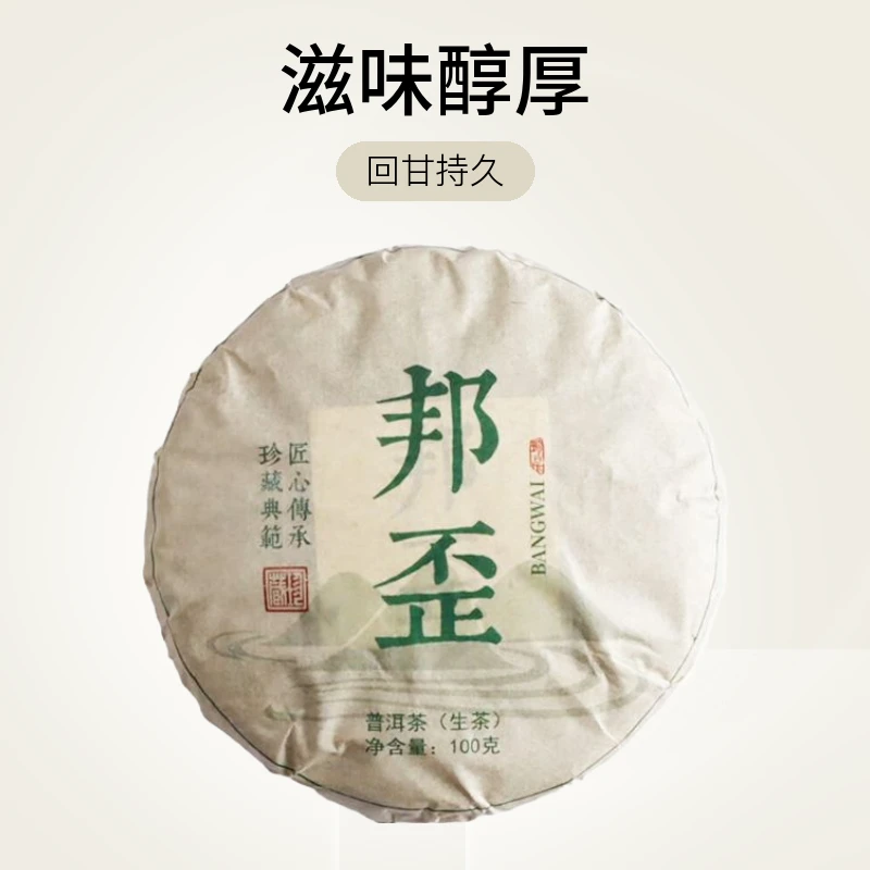 邦歪 -2022年-古树-100克-春茶- 普洱茶生茶