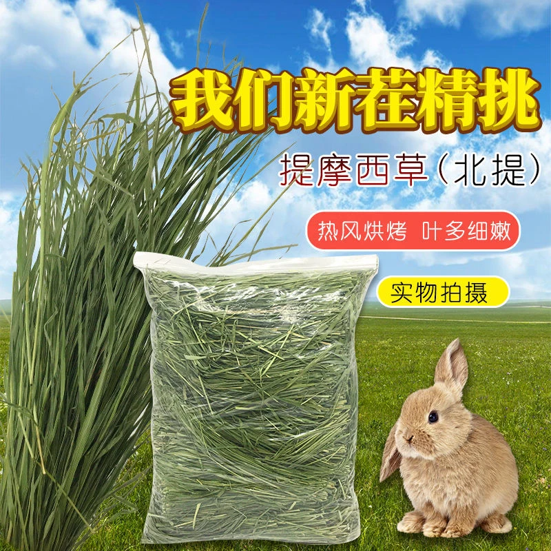 粗纤维磨牙幼成兔烘干提摩西草干牧草兔子龙猫荷兰猪一斤包邮