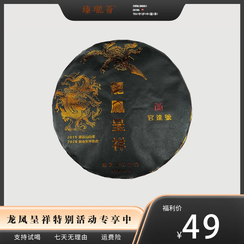 2019 官达号龙凤呈祥景迈山新会东甲陈皮古树白茶 柑香茶甜