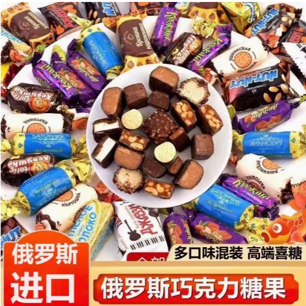 【粉丝福利】俄罗斯混合糖果年货休闲零食巧克力夹心糖果500克
