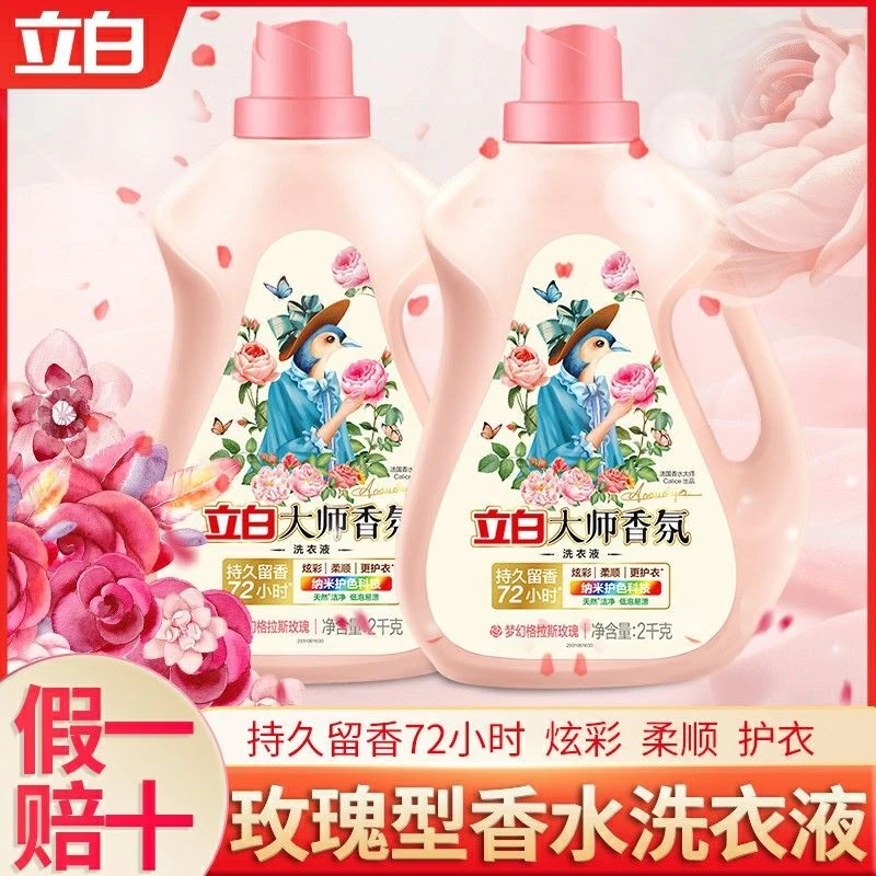 立白洗衣液香氛大师正品持久留香除去污去渍清洁液香家庭装香水