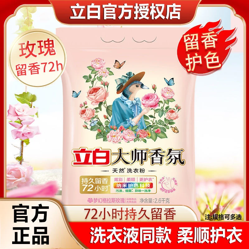 立白大师香氛洗衣粉香味持久留香家用大袋宿舍小袋装家庭批发正品