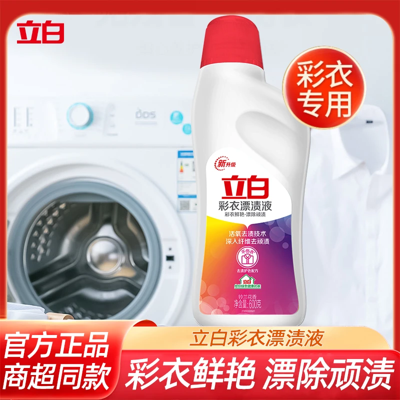 立白彩衣漂渍液600g彩色衣物护色去污酒店家用批发正品包邮去渍