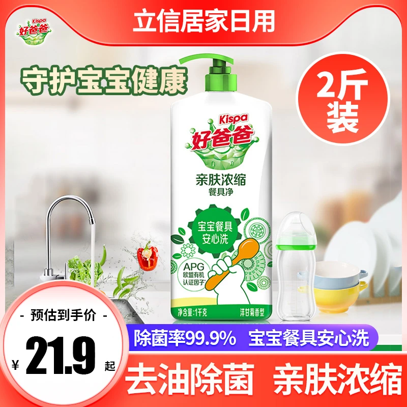 好爸爸洗洁精亲肤浓缩餐具净宝宝婴儿儿童婴幼儿专用家用的洗碗液