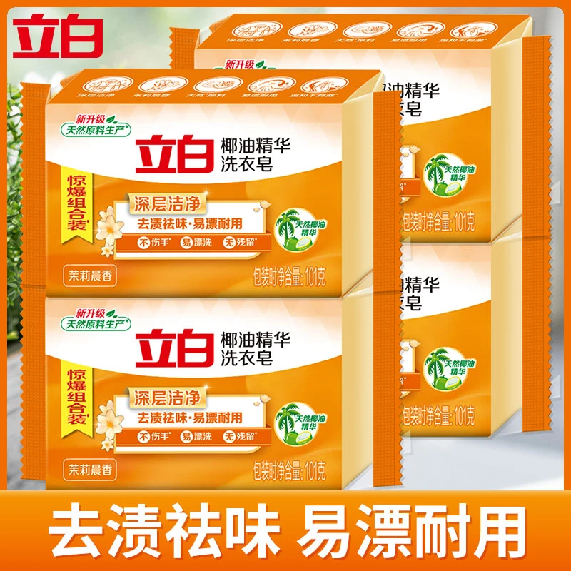 立白椰油精华洗衣皂洁净去渍祛味耐用留香家用去污无磷温和不伤手
