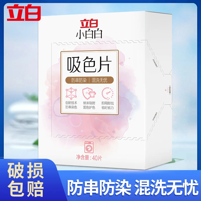 立白色母片防串色洗衣纸洗衣机衣物防染色40片洗衣片吸色纸吸色片