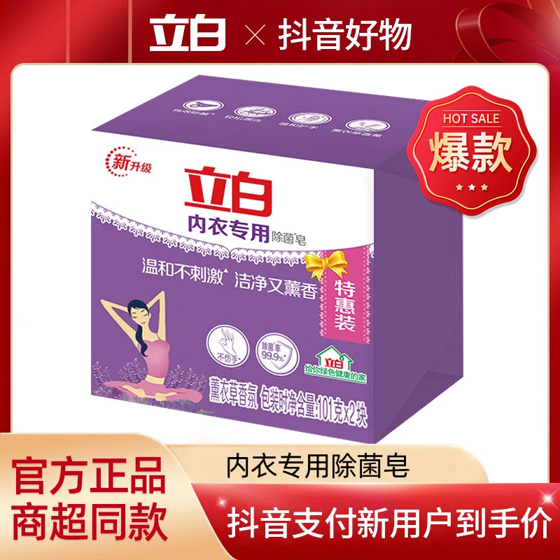 立白内衣皂女士专用抑菌除菌肥皂香氛除菌皂洗衣皂杀菌内衣裤去污