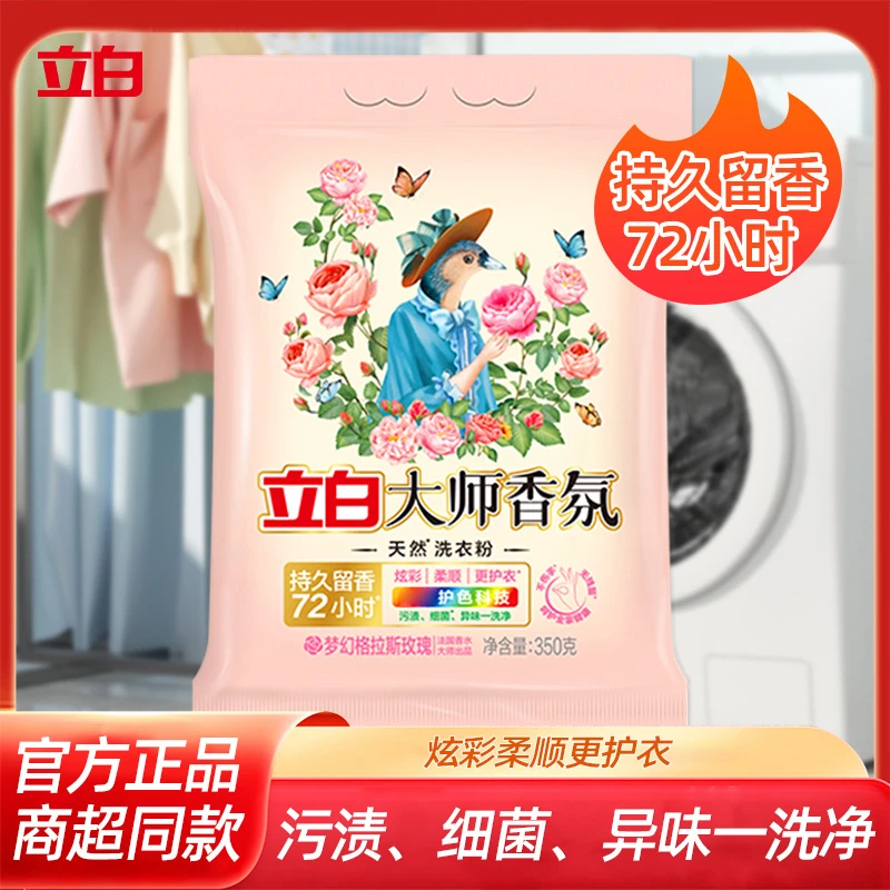 立白大师香氛洗衣粉玫瑰香味350g袋装家用去污去渍持久留香柔顺