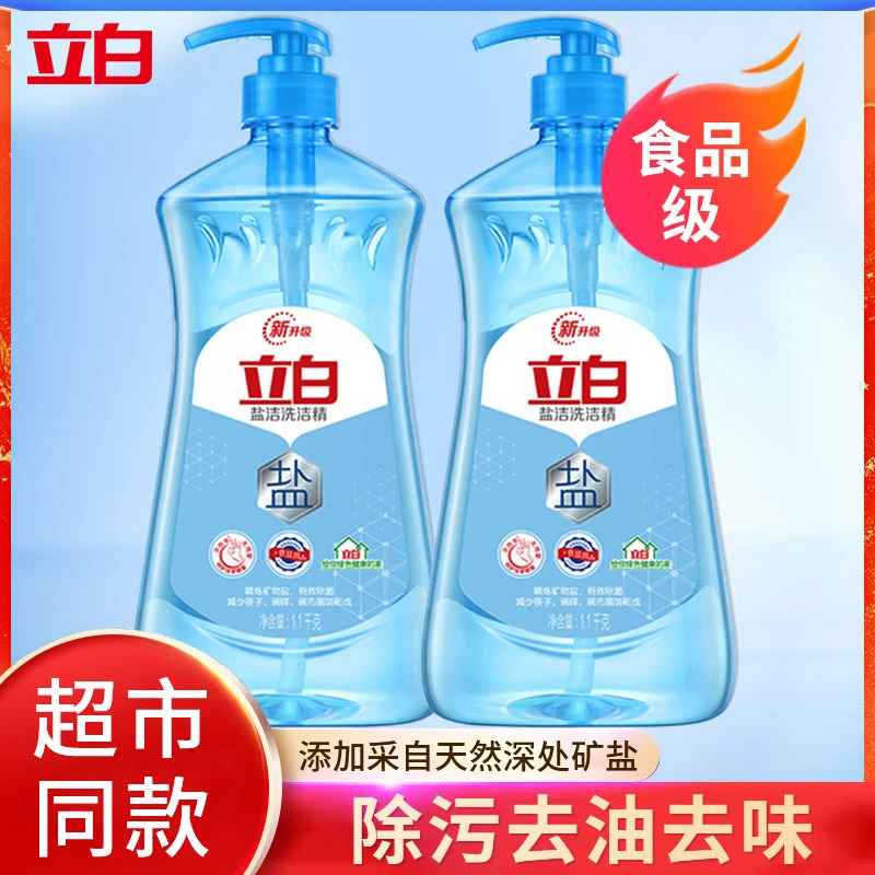立白盐洁洗洁精天然洁净有效除菌易漂无残留家用瓶装去油去味除污