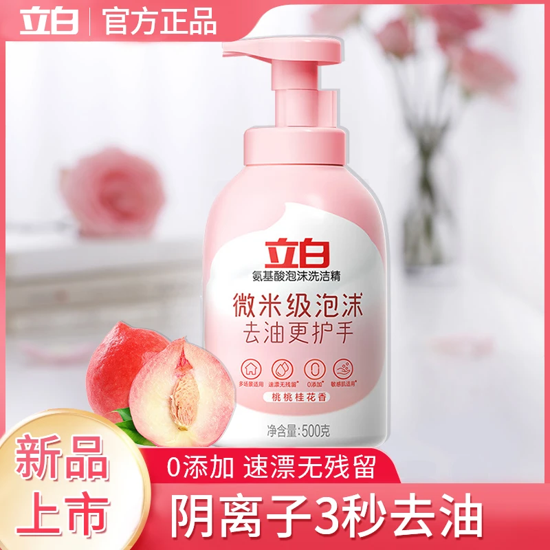 【新品】立白氨基酸泡沫洗碗洗洁精家用食品级除菌去油护手洗涤剂