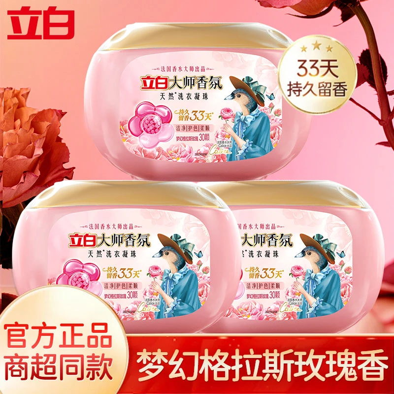 立白大师香氛梦幻格拉斯玫瑰洗衣凝珠深层去渍持久留香去污超香