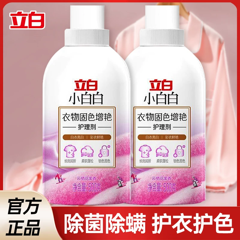 立白小白白衣物固色蓬松柔软褪色修复锁色家用防静电去渍增艳瓶装