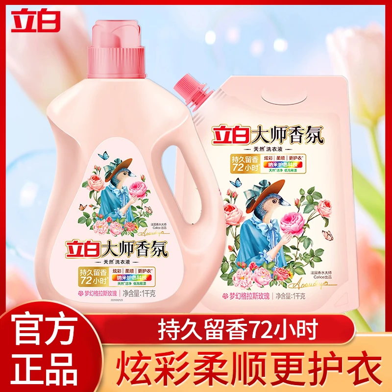 立白大师香氛格拉斯玫瑰留香洗衣液柔软家用持久留香护色洗衣液