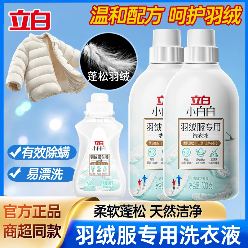 立白小白白【羽绒服专用】洗衣液蓬松去污温和呵护羽绒水洗不伤衣