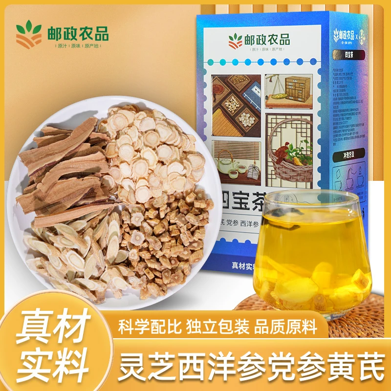 【邮政专属】元气四宝茶2.0升级版不硫熏不加糖灵芝黄芪党参西洋参
