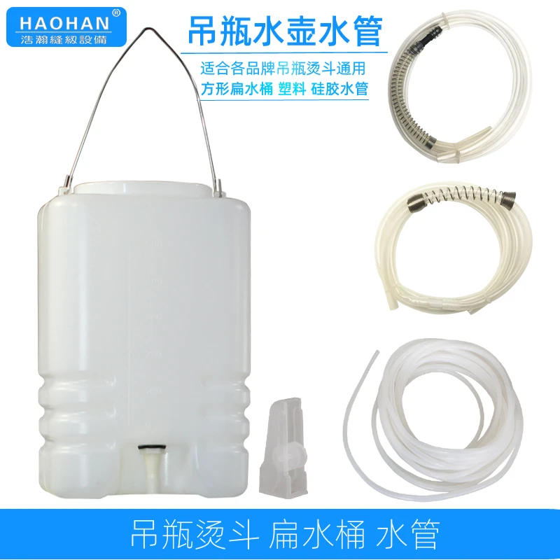 服装熨烫通用水桶吊瓶熨斗水壶电加热蒸汽吊水斗烫斗水箱水瓶水管