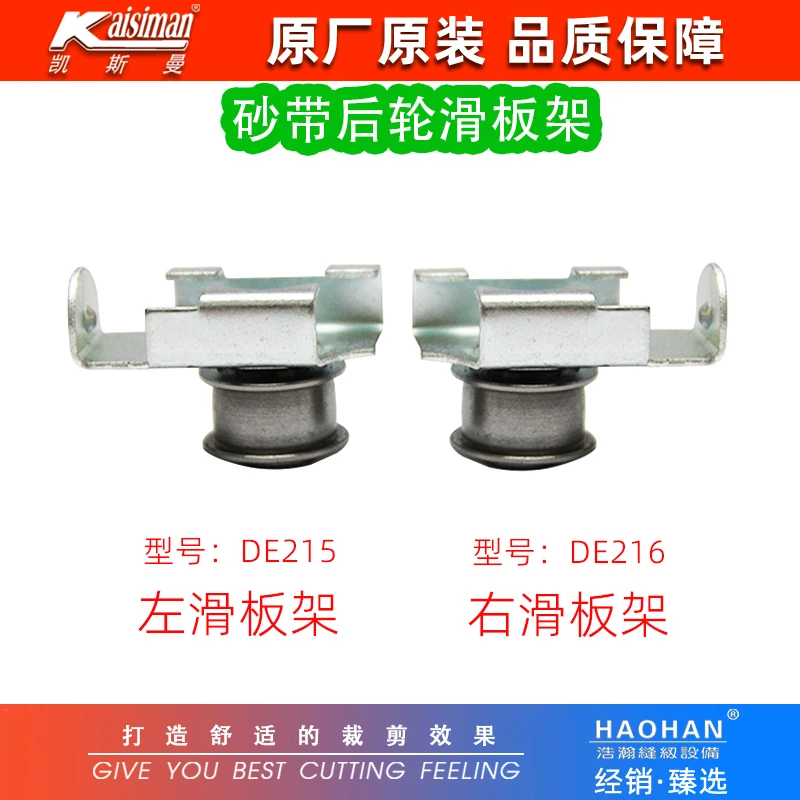 缝纫裁剪机磨刀砂带轮凯斯曼原厂纱带后轮滑板架DE215 DE216滑轮