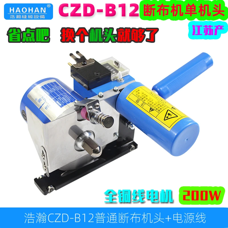 浩瀚CZD-B12缝纫裁剪高速断布机切布机裁布机轨道裁剪机单头+电线