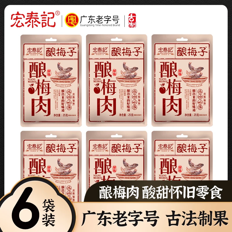 宏泰记九制梅肉酸味休闲无核零食老式梅肉干杏梅肉酿梅子小包装Z