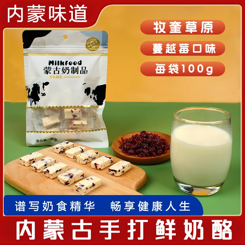 【主播推荐】内蒙古手工蔓越莓奶酪甄选原产地锡林郭勒奶糖鲜奶酪