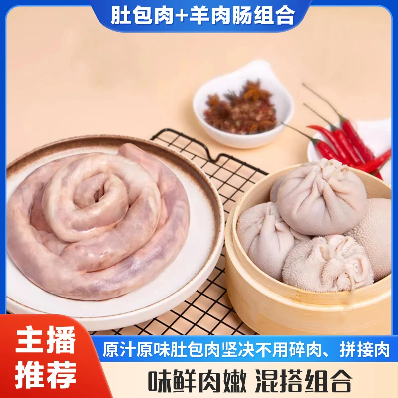【主播推荐】内蒙美食肚包肉1斤+羊肉肠1斤起，手工制作，鲜嫩不膻