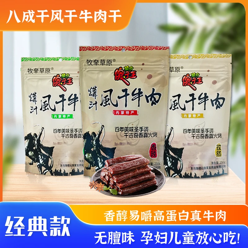 【谷哥（徐志新）】内蒙古风干牛肉干独立包装开袋即食零食云仓发货