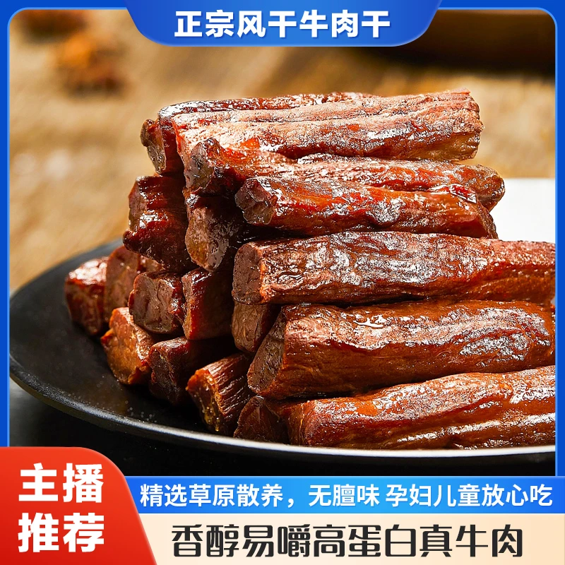 【主播推荐】内蒙古风干牛肉干，越嚼越香，开袋即食，独立包装