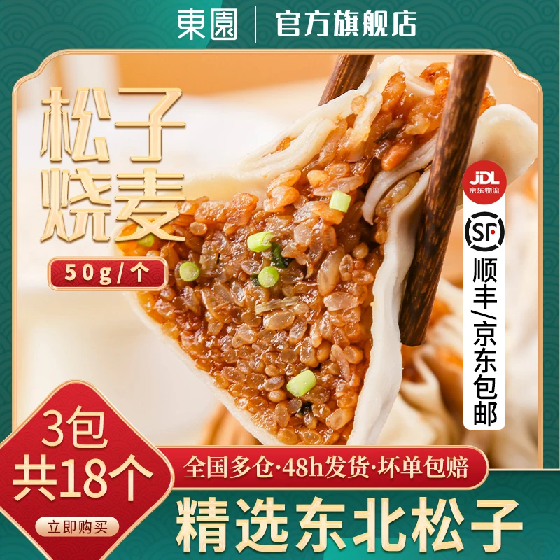 东园扬州糯米松子烧麦23年6月产纸皮速食冷冻早餐营养软糯7-12岁
