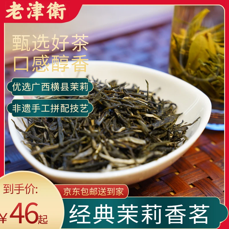 【茉莉香茗】老津卫传统茗茶60g