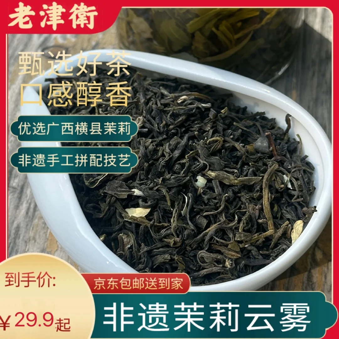 【达人专属】云雾 天津老味茉莉花茶广西横县茉莉云雾
