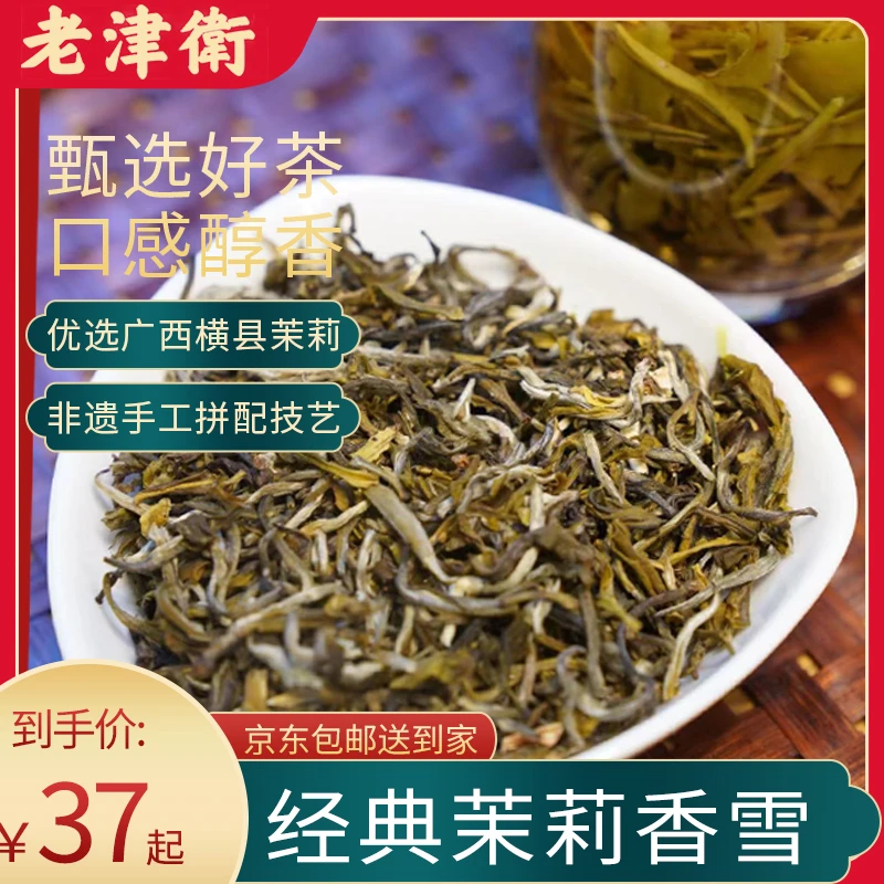 【茉莉香雪】老津卫传统茗茶60g