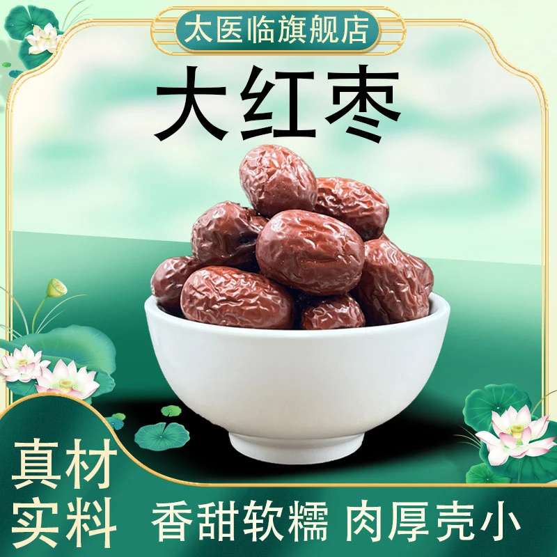 太医临红枣250g软糯香甜 新疆大红枣500g 皮薄肉厚优质大红枣