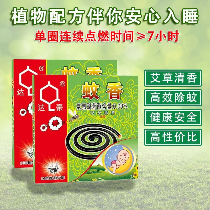 达豪牌盘式文香灭蚊强力速杀家用持久有效驱蚊艾草新香型家庭装