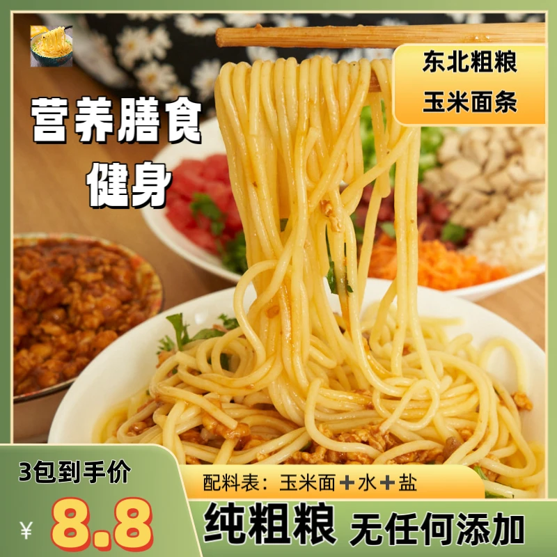 东北黑土地鲜香粗粮玉米面条营养可代餐劲道细腻方便250g*3袋