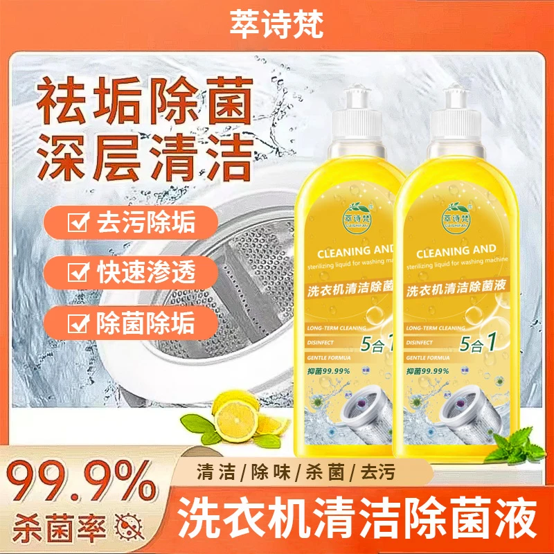萃诗梵洗衣机清洁除菌液除异味适用于多种机型除垢去污深层去污