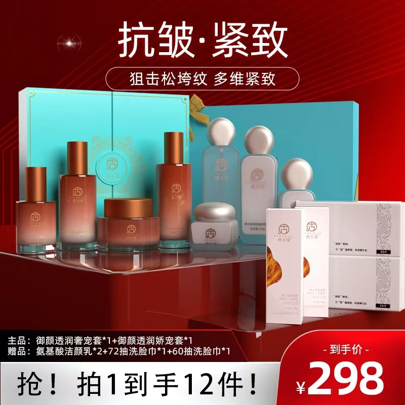 唐古姿御颜透润奢宠套+御颜透润娇宠套护肤套盒