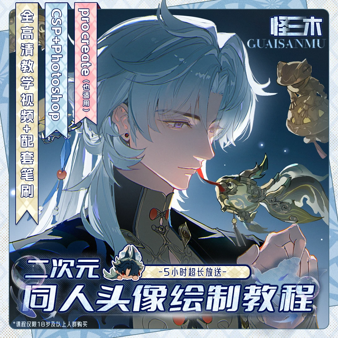 【精品好课】怪三木推荐 二次元同人头像绘制教程