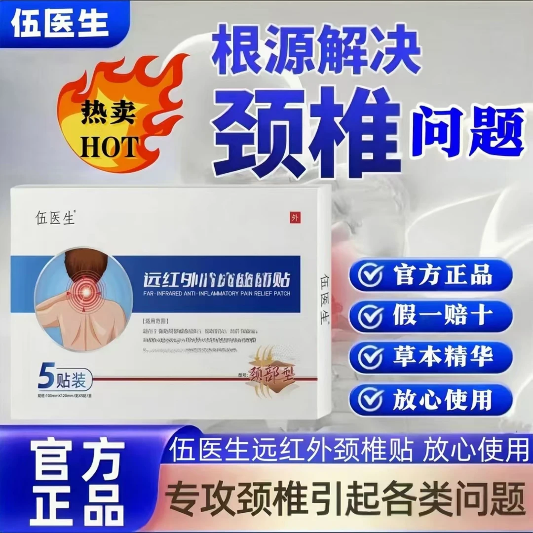 【伍医生远红外颈椎贴】伍医生远红外贴颈部型热敷 专攻颈椎肩周贴