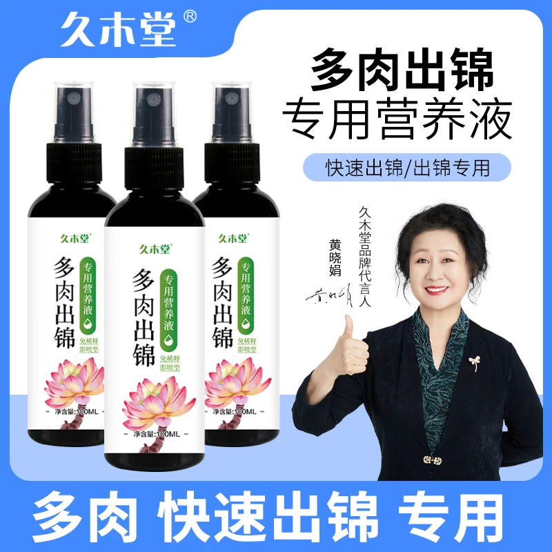 【多肉出锦】多肉促芽 爆芽 营养液 喷施生根 催芽 发芽营养液