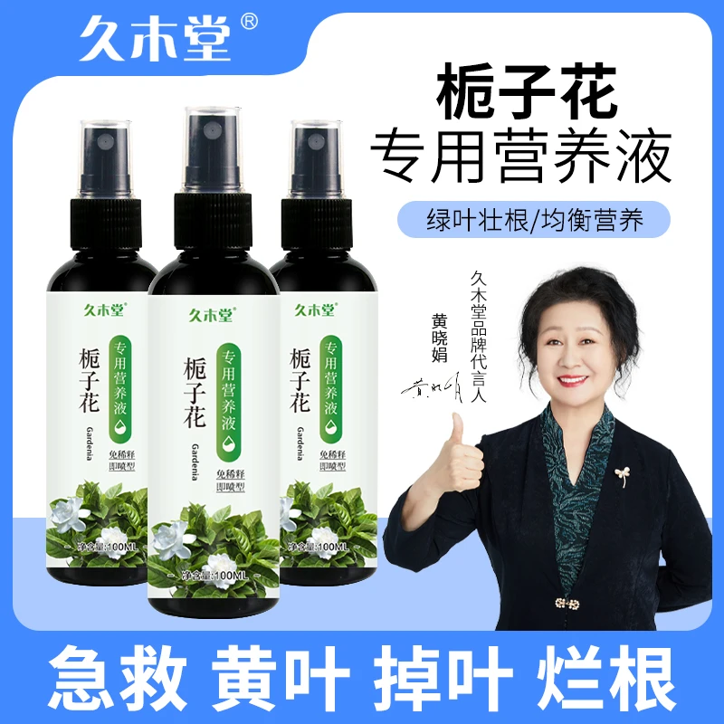 久木堂【专治掉苞】栀子花营养液防黄叶烂根生长缓慢掉花苞催开花