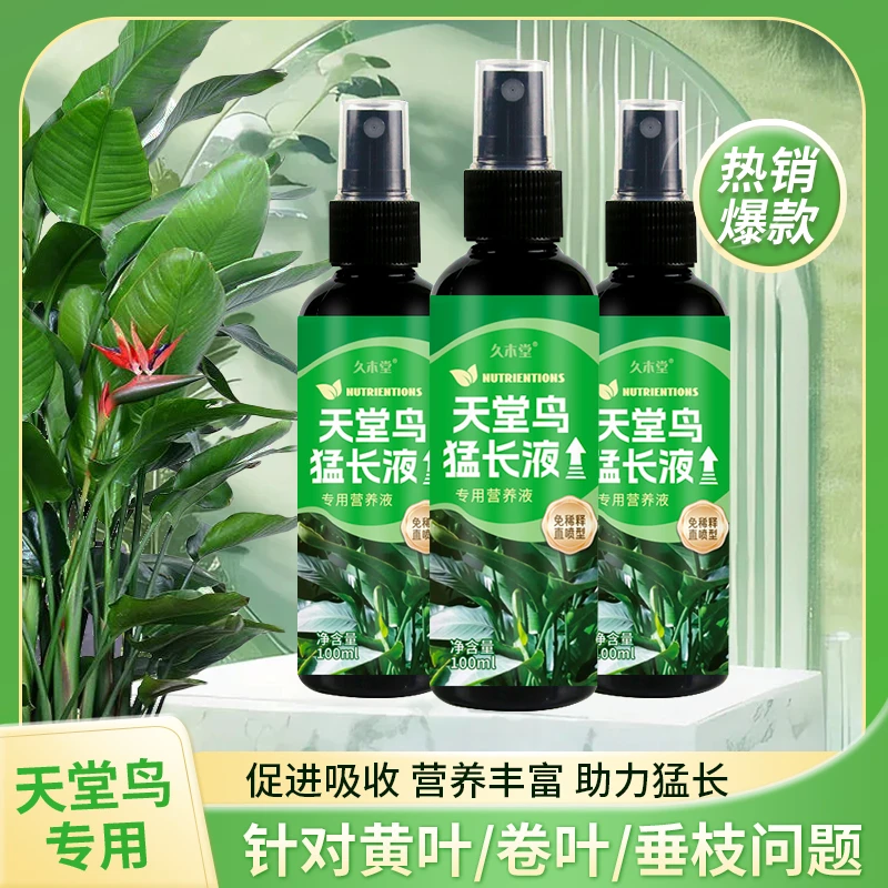 【天堂鸟猛长液】天堂鸟专用植物营养液肥料猛长新叶防黄叶卷边开裂