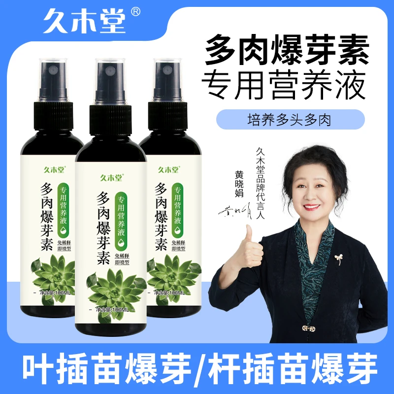 久木堂【多肉爆芽素】促芽 防徒长 多肉植物 单头变多头 长满侧芽