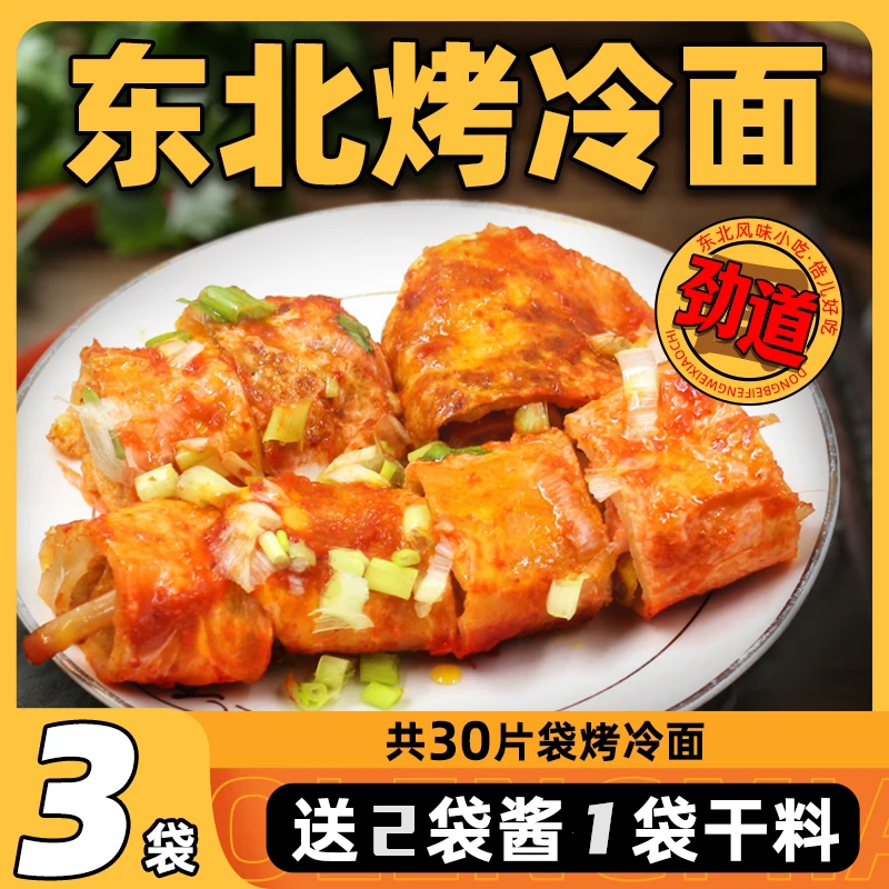 【到手30片】东北正宗烤冷面家庭装面片早餐面皮商用小吃美食专用酱