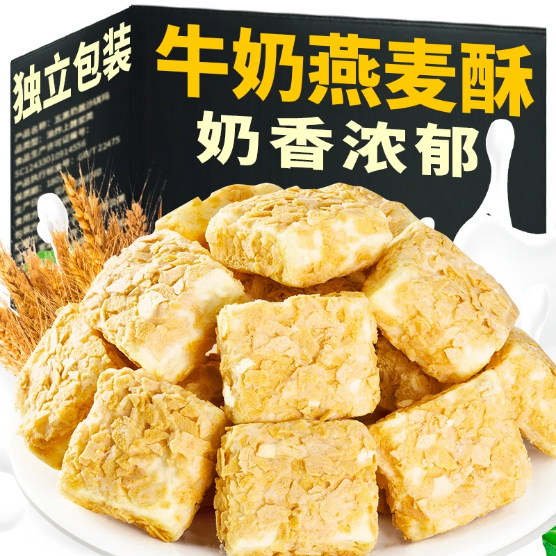 【特价100包】牛奶燕麦酥 早餐可口酥脆奶香浓郁解馋网红休闲小零食