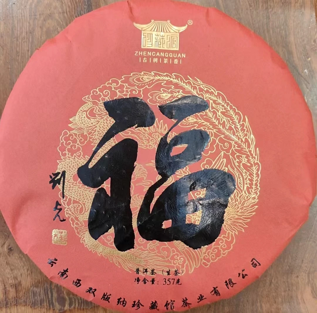 福字饼 普洱生茶357g 2021年 （有黑松露香） 带茶样